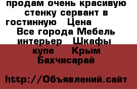 продам очень красивую стенку-сервант в гостинную › Цена ­ 10 000 - Все города Мебель, интерьер » Шкафы, купе   . Крым,Бахчисарай